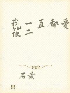 我一直都爱你梦筱二