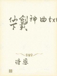 仙剑神曲txt下载