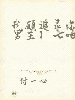 我愿追寻你【双男主】 七吔