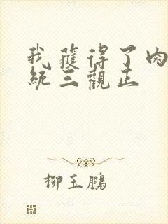 我获得了肉禽系统三观正