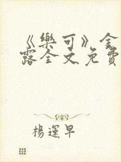 《乐可》金银花露全文免费阅读在线