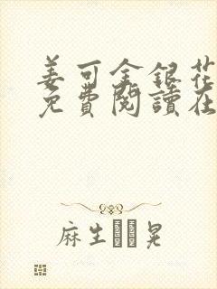 姜可金银花全文免费阅读在线juneyyyy