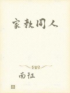 家教同人