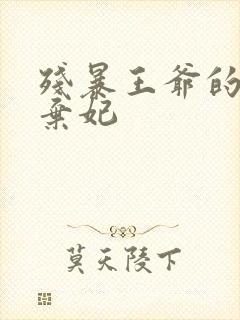 残暴王爷的失宠弃妃