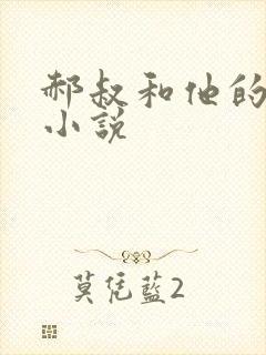 郝叔和他的女人小说