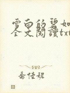 雪白的碧如老师全文阅读txt