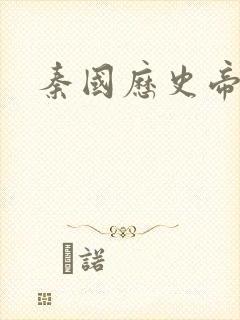 秦国历史帝王表