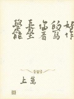 学长你的好大不能坐着写作业