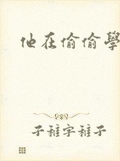 他在偷偷学习啦