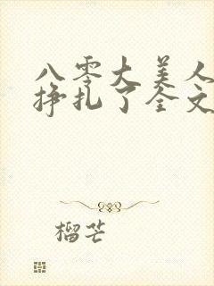 八零大美人她不挣扎了全文免费阅读