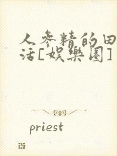 人参精的田园生活[娱乐圈]