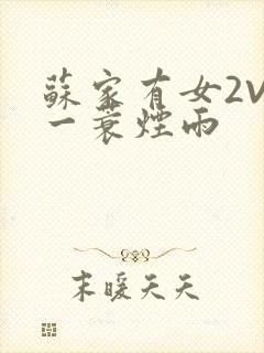 苏家有女2V2一蓑烟雨