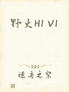 野火H1 V1