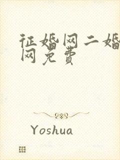 征婚网二婚正规网免费