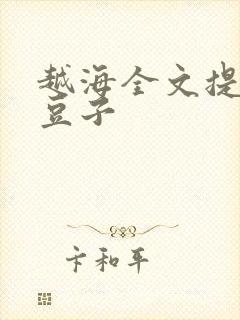 越海全文提灯小豆子