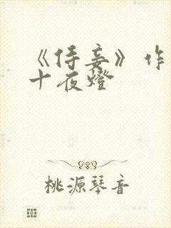 《侍妾》作者:十夜灯