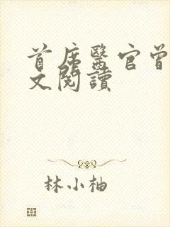 首席医官曾毅全文阅读