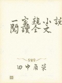 一家亲小说免费阅读全文