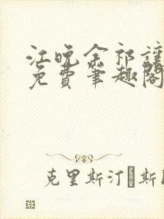 江晚余祁让全文免费笔趣阁