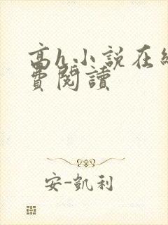 高h小说在线免费阅读