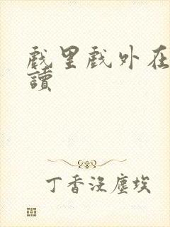 戏里戏外在线阅读