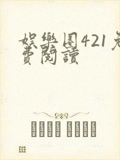 娱乐圈421免费阅读