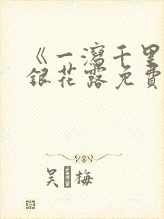 《一泻千里》金银花露免费阅读