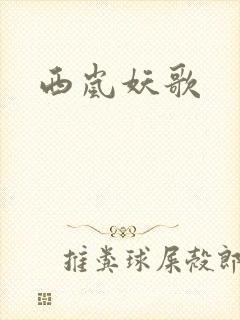 西岚妖歌