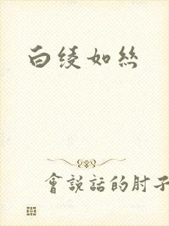 白绫如丝