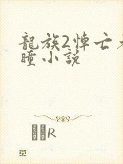 龙族2悼亡者之瞳小说