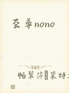 至尊nono