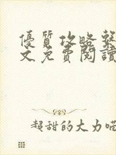 优质攻略系统全文免费阅读笔趣阁