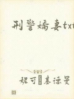 刑警娇妻txt