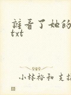 谁看了她的屁屁txt