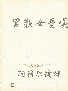 男欢女爱俱乐部