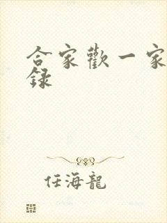 合家欢一家亲目录