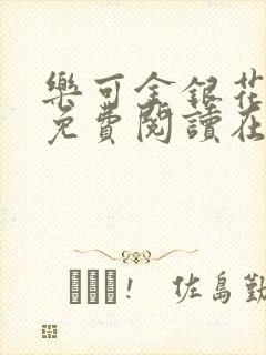 乐可金银花全文免费阅读在线第一章