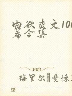 肉欲爽文100篇合集