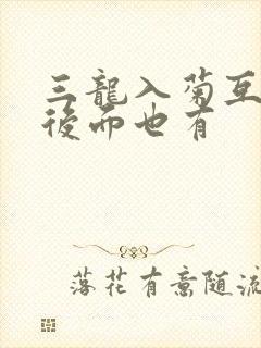 三龙入菊互攻攻后面也有