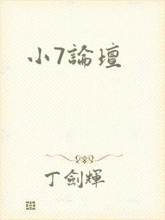 小7论坛