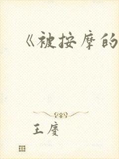 《被按摩的人妻