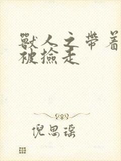 兽人之带着空间被捡走