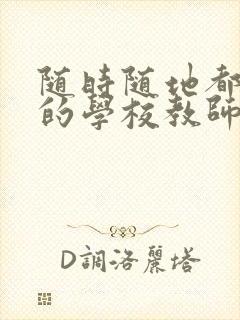 随时随地都能草的学校教师的作用