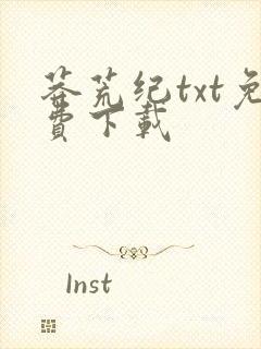 莽荒纪txt免费下载