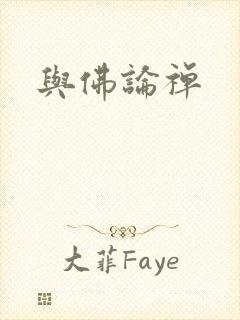 与佛论禅
