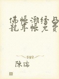 佛帐潮绣凸浮双龙耳帐免费