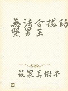 无法合拢的皇帝双男主