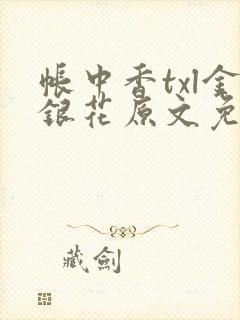 帐中香txl金银花原文免费无广告