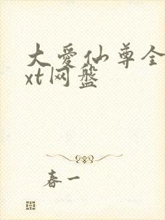 大爱仙尊全文txt网盘