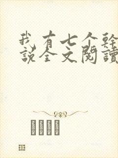 我有七个干妈小说全文阅读